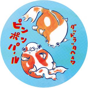 グッドラックヘイワ　ピンポンパール